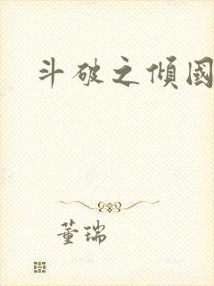 斗破之倾国倾城