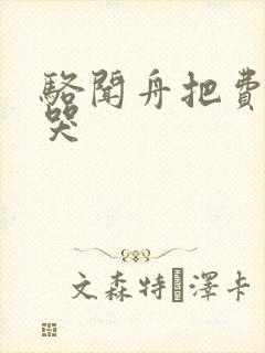 骆闻舟把费渡顶哭