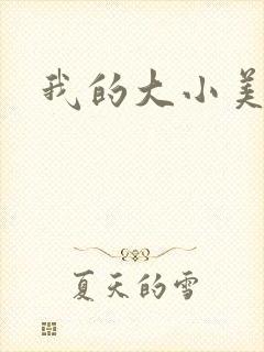 我的大小美女花