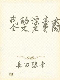 我的漂亮女房东全文免费阅读