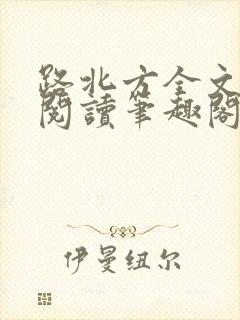 路北方全文免费阅读笔趣阁