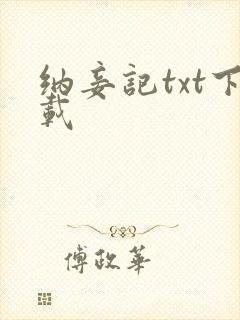 纳妾记txt下载