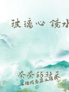 玻璃心 镜水