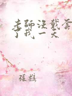 老师没戴套子c了我一天