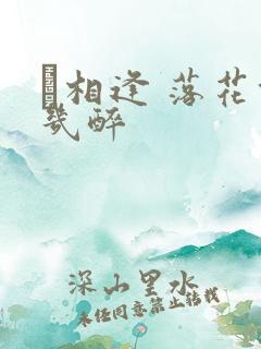 囍相逢 落花能几醉