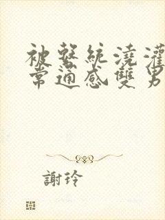 被系统浇灌的日常通感双男主