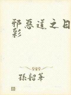 邪恶道之日本全彩