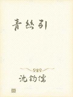 青丝引