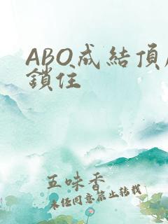 ABO成结顶腔锁住