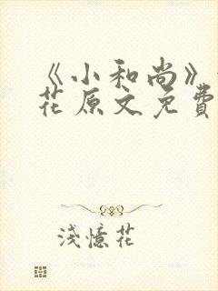 《小和尚》金银花原文免费