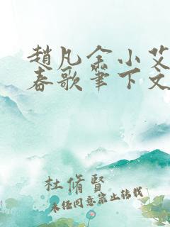 赵凡余小艾白毅春歌笔下文学