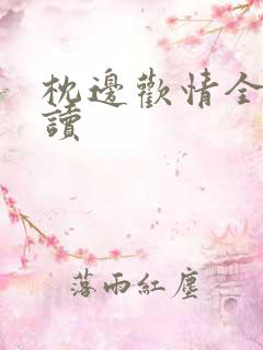 枕边欢情全文阅读