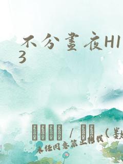 不分昼夜H1V3