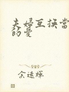 夫妇互换当面做的爱