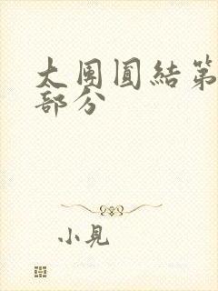 大团圆结第20部分