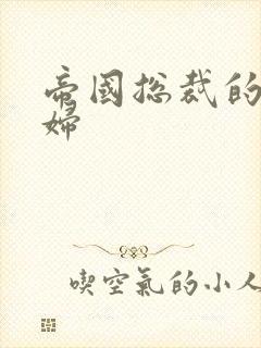 帝国总裁的下堂妇