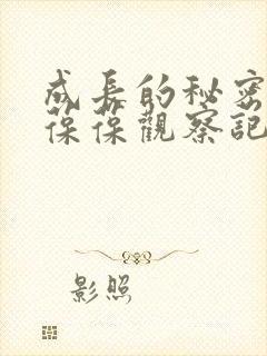 成长的秘密毛毛葆葆观察记录