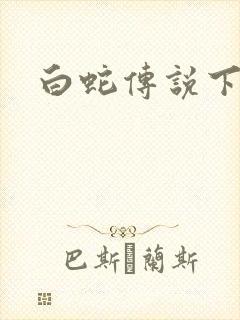 白蛇传说下载