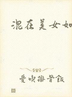 混在美女如云