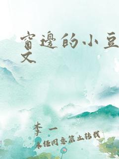 窗边的小豆豆全文