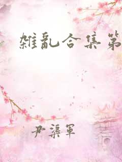 杂乱合集第一部