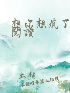 想你想疯了全文阅读