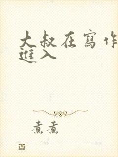 大叔在写作业时进入