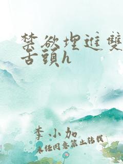 禁欲埋进双腿间舌头h