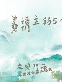 农场主的5个女儿们