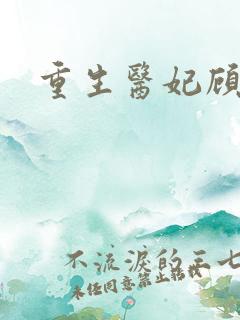 重生医妃顾南依