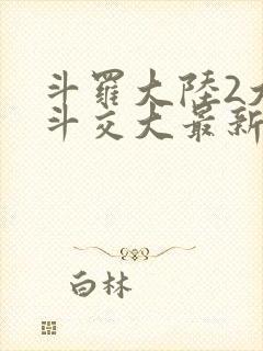 斗罗大陆2大乱斗交大最新章节