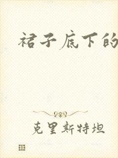 裙子底下的春天