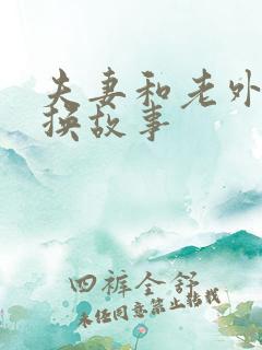 夫妻和老外的交换故事