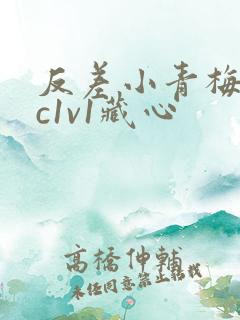 反差小青梅不经c1v1藏心