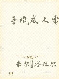 手机成人电子书