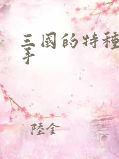 三国的特种狙击手