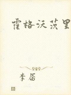 霍格沃茨里的狼