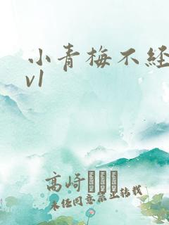 小青梅不经c1v1