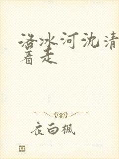 洛冰河沈清秋含着走