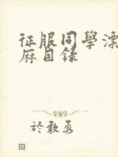 征服同学漂亮麻麻目录