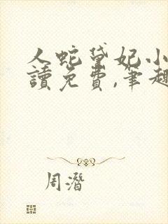 人蛇黛妃小说阅读免费,笔趣阁