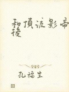 和顶流影帝离婚后