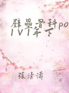 壁垒骨科pop1∨1年下