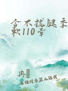 合不拢腿季程徐软110章