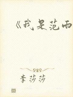 《我是范雨素》