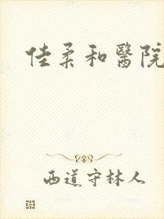 佳柔和医院长第