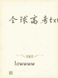 全球高考txt