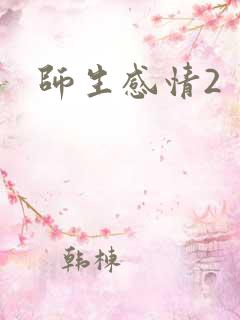 师生感情2