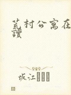 荒村公寓在线阅读