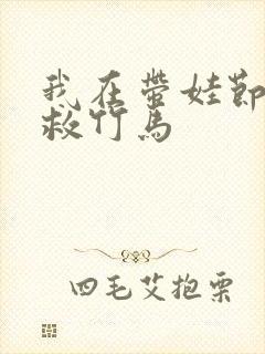 我在带娃节目拯救竹马